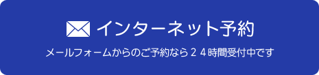 インターネット予約