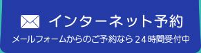 インターネット予約